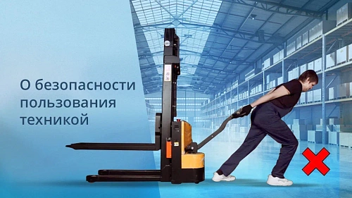 О безопасности пользования складской техникой TOR